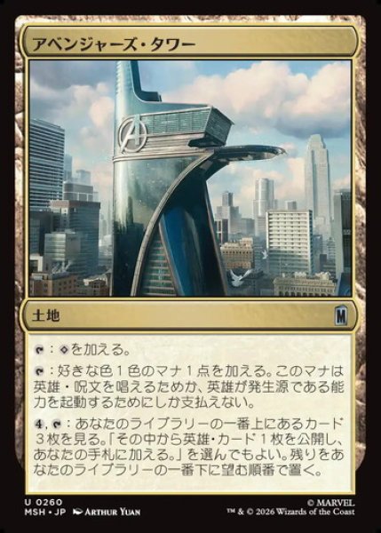 画像1: 【日本語版】《アベンジャーズ・タワー/Avengers Tower》[MSH] (1)