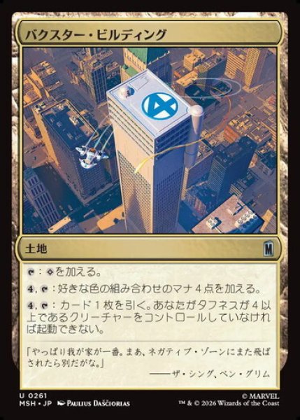 画像1: 【日本語版】《バクスター・ビルディング/Baxter Building》[MSH] (1)