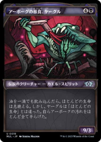 画像1: 【日本語版】《アーボーグの暴食、ヤーグル/Yargle, Glutton of Urborg》[MUL] (1)