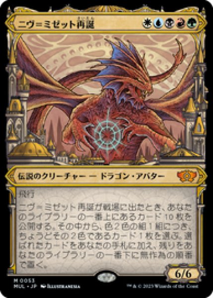 画像1: 【日本語版】《ニヴ＝ミゼット再誕/Niv-Mizzet Reborn》[MUL] (1)