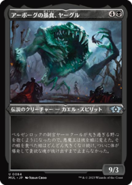 画像1: 【Foil】【エッチング】【日本語版】《アーボーグの暴食、ヤーグル/Yargle, Glutton of Urborg》[MUL] (1)