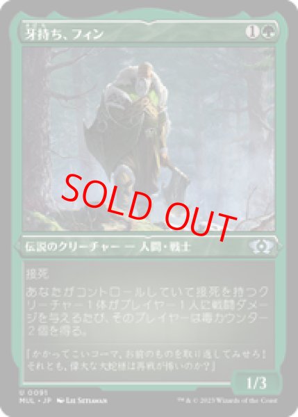 画像1: 【Foil】【エッチング】【日本語版】《牙持ち、フィン/Fynn, the Fangbearer》[MUL] (1)