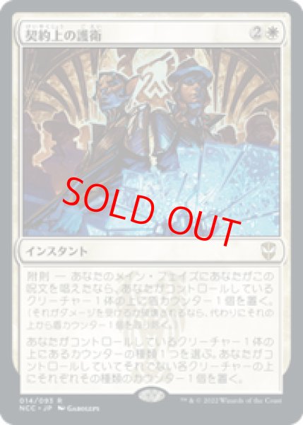 画像1: 【日本語版】《契約上の護衛/Contractual Safeguard》[NCC] (1)