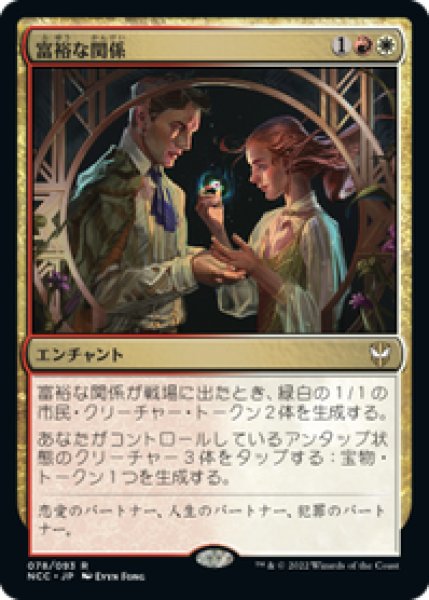 画像1: 【Foil】【日本語版】《富裕な関係/Prosperous Partnership》[プロモパック] (1)