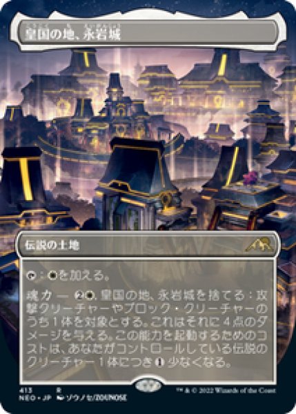 画像1: 【Foil】【ボーダーレス】【日本語版】《皇国の地、永岩城/Eiganjo, Seat of the Empire》[NEO] (1)