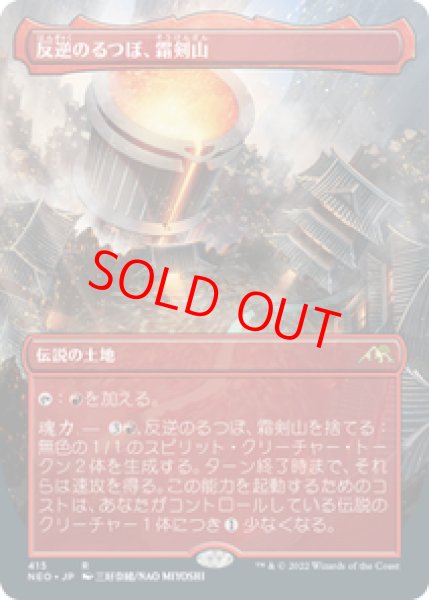 画像1: 【ボーダーレス】【日本語版】《反逆のるつぼ、霜剣山/Sokenzan, Crucible of Defiance》[NEO] (1)