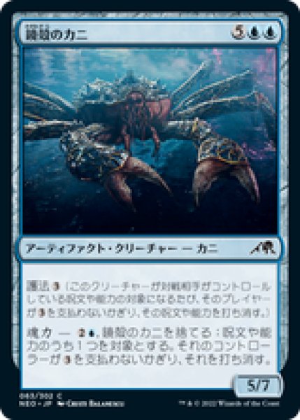 画像1: 【日本語版】《鏡殻のカニ/Mirrorshell Crab》[NEO] (1)