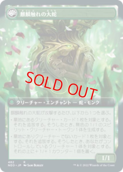 画像2: 【Foil】【拡張アート】【日本語版】《麒麟の教え/Teachings of the Kirin》[NEO] (2)