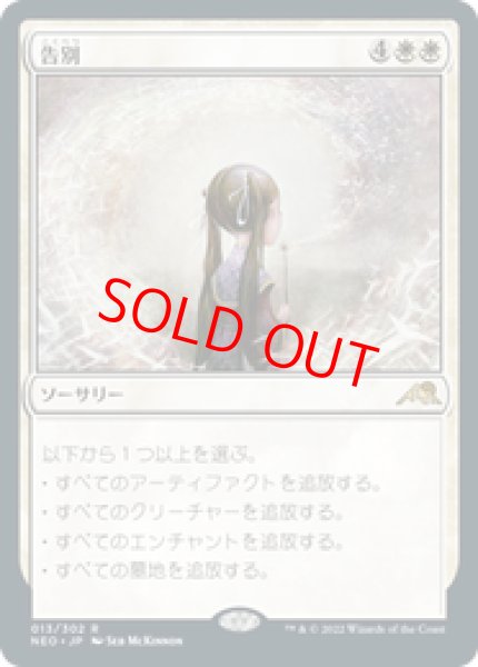 画像1: 【Foil】【日本語版】《告別/Farewell》[NEO] (1)