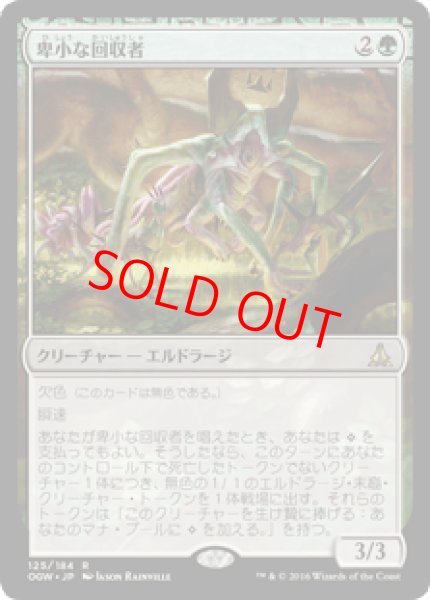 画像1: 【日本語版】《卑小な回収者/Vile Redeemer》[OGW] (1)