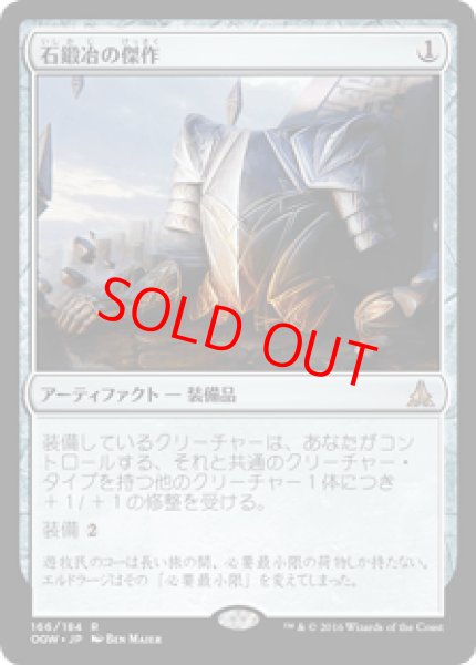 画像1: 【日本語版】《石鍛冶の傑作/Stoneforge Masterwork》[OGW] (1)