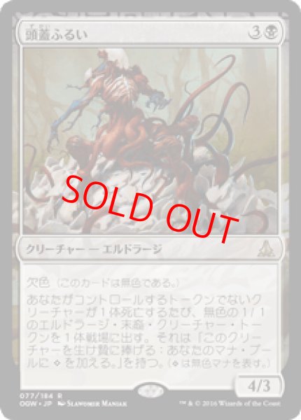 画像1: 【日本語版】《頭蓋ふるい/Sifter of Skulls》[OGW] (1)