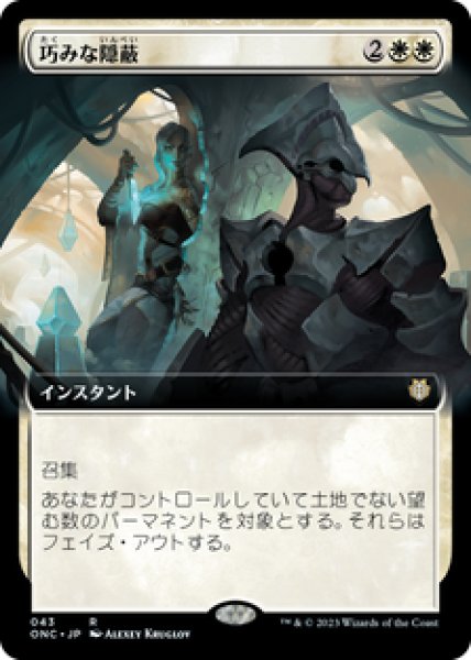 画像1: 【拡張アート】【日本語版】《巧みな隠蔽/Clever Concealment》[ONC] (1)