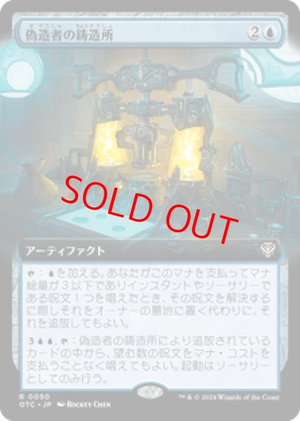 画像1: 【拡張アート】【日本語版】《偽造者の鋳造所/Forger's Foundry》[OTC] (1)