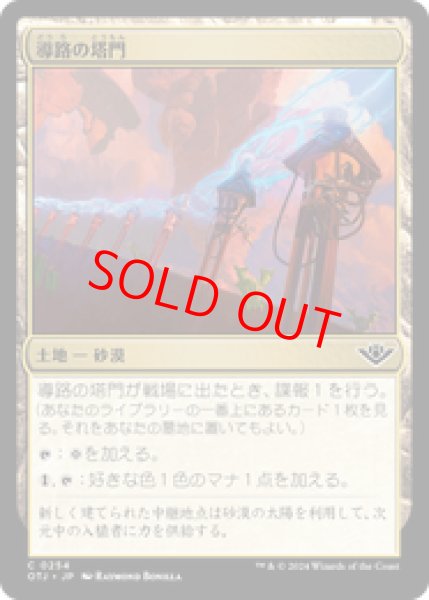 画像1: 【日本語版】《導路の塔門/Conduit Pylons》[OTJ] (1)