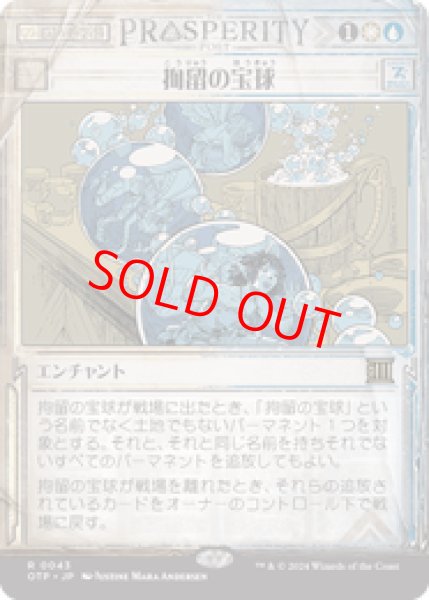 画像1: 【Foil】【日本語版】《拘留の宝球/Detention Sphere》[OTP] (1)