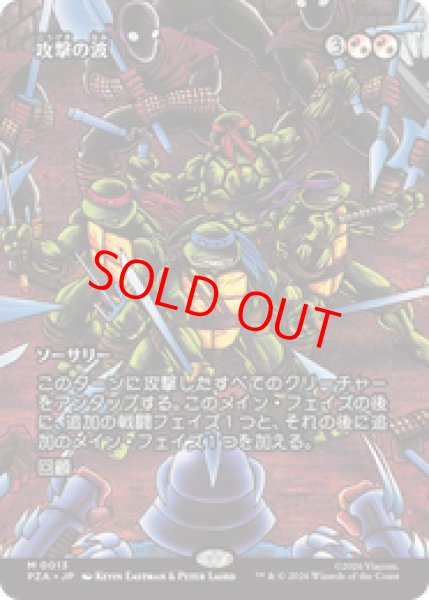 画像1: 【日本語版】《攻撃の波/Waves of Aggression》[PZA] (1)