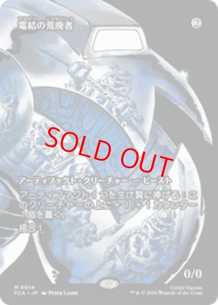 画像1: 【日本語版】《電結の荒廃者/Arcbound Ravager》[PZA] (1)