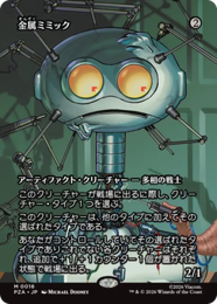 画像1: 【日本語版】《金属ミミック/Metallic Mimic》[PZA] (1)