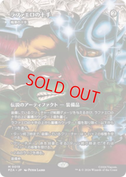 画像1: 【日本語版】ラファエロの十手/Raph's Jitte《梅澤の十手/Umezawa's Jitte》[PZA] (1)