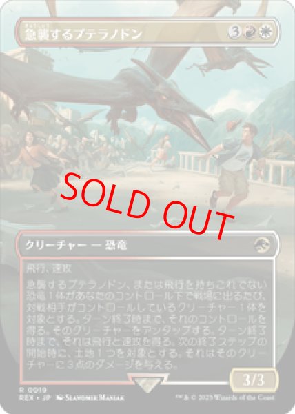 画像1: 【日本語版】《急襲するプテラノドン/Swooping Pteranodon》[REX] (1)