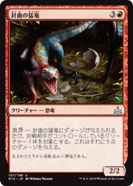 画像1: 【日本語版】《針歯の猛竜/Needletooth Raptor》[RIX] (1)