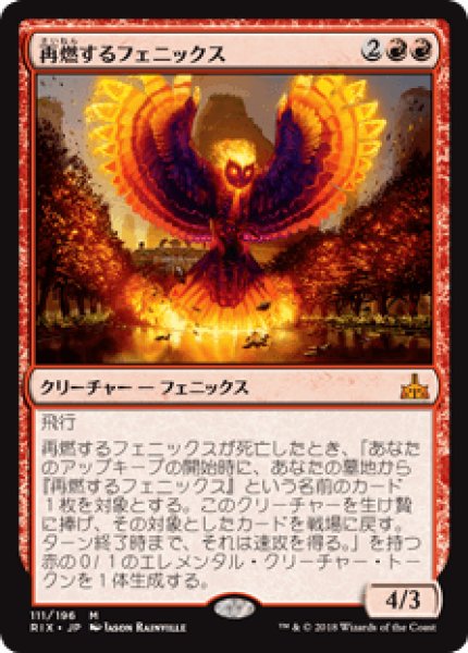 画像1: 【日本語版】《再燃するフェニックス/Rekindling Phoenix》[RIX] (1)