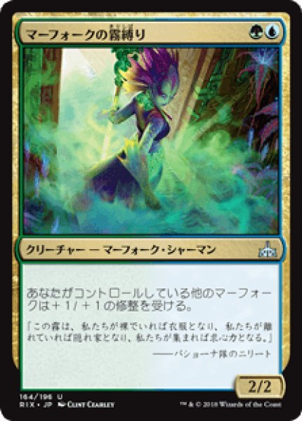 画像1: 【Foil】【日本語版】《マーフォークの霧縛り/Merfolk Mistbinder》[RIX] (1)