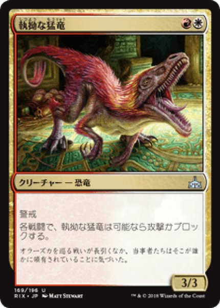 画像1: 【日本語版】《執拗な猛竜/Relentless Raptor》[RIX] (1)