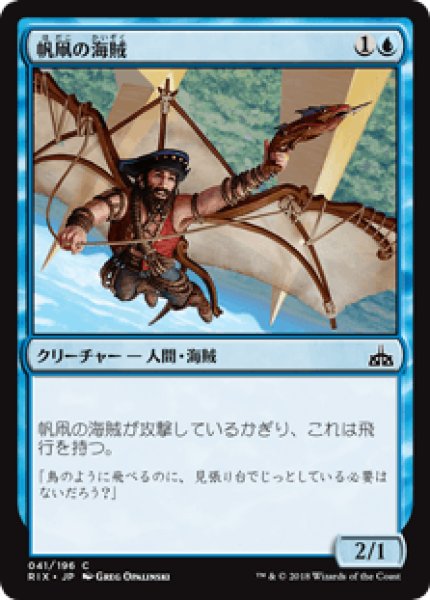 画像1: 【日本語版】《帆凧の海賊/Kitesail Corsair》[RIX] (1)