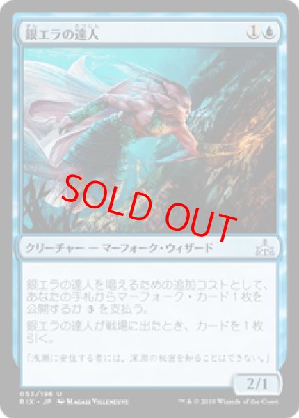 画像1: 【日本語版】《銀エラの達人/Silvergill Adept》[RIX] (1)