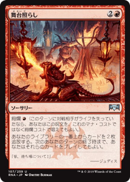 画像1: 【Foil】【日本語版】《舞台照らし/Light Up the Stage》[RNA] (1)