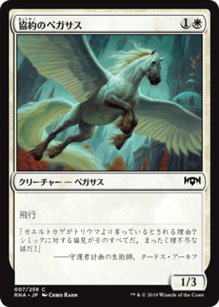 画像1: 【日本語版】《協約のペガサス/Concordia Pegasus》[RNA] (1)