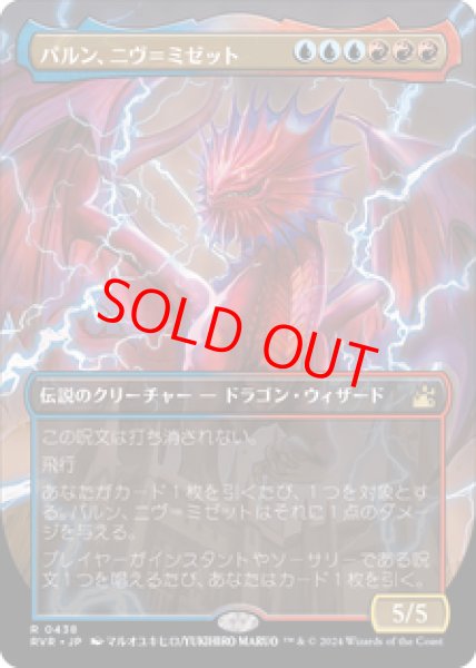 画像1: 【アニメ】【日本語版】《パルン、ニヴ＝ミゼット/Niv-Mizzet, Parun》[RVR] (1)