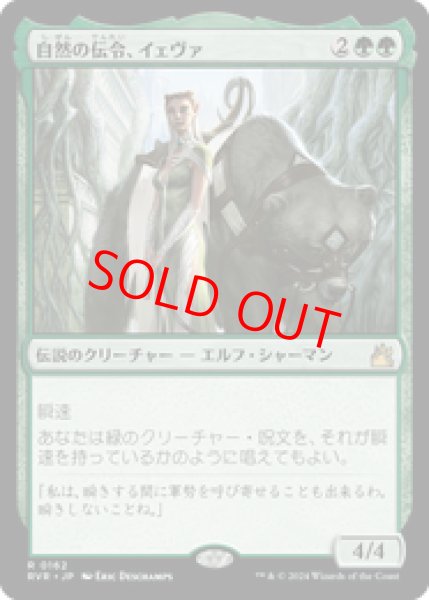 画像1: 【Foil】【日本語版】《自然の伝令、イェヴァ/Yeva, Nature's Herald》[RVR] (1)