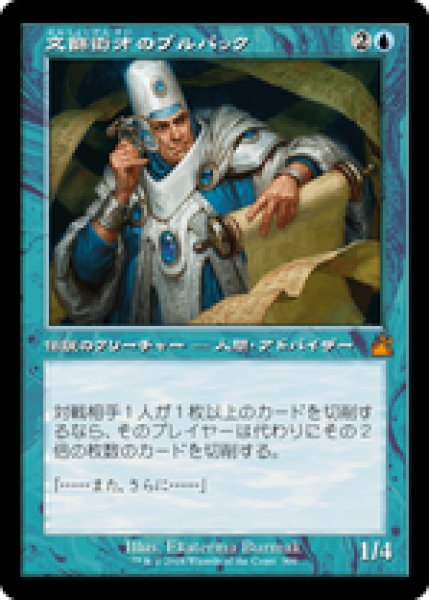 画像1: 【Foil】【旧枠】【日本語版】《文飾衒才のブルバック/Bruvac the Grandiloquent》[RVR] (1)