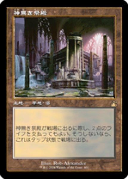 画像1: 【Foil】【旧枠】【日本語版】《神無き祭殿/Godless Shrine》[RVR] (1)
