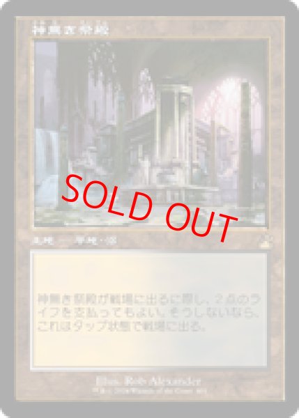 画像1: 【Foil】【旧枠】【日本語版】《神無き祭殿/Godless Shrine》[RVR] (1)