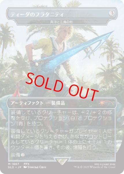 画像1: 【Foil】【日本語版】ティーダのフラタニティ/Tidus's Brotherhood Sword《真理と正義の剣/Sword of Truth and Justice》[SLD] (1)