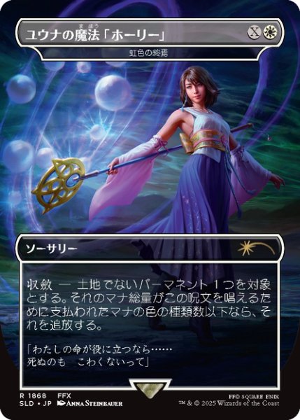 画像1: 【日本語版】ユウナの魔法「ホーリー」/Yuna's Holy Magic《虹色の終焉/Prismatic Ending》[SLD] (1)