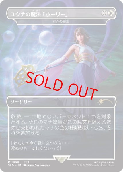 画像1: 【Foil】【日本語版】ユウナの魔法「ホーリー」/Yuna's Holy Magic《虹色の終焉/Prismatic Ending》[SLD] (1)