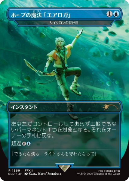 画像1: 【Foil】【日本語版】ホープの魔法「エアロガ」/Hope's Aero Magic《サイクロンの裂け目/Cyclonic Rift》[SLD] (1)