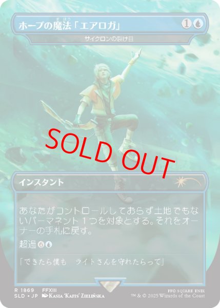 画像1: 【日本語版】ホープの魔法「エアロガ」/Hope's Aero Magic《サイクロンの裂け目/Cyclonic Rift》[SLD] (1)