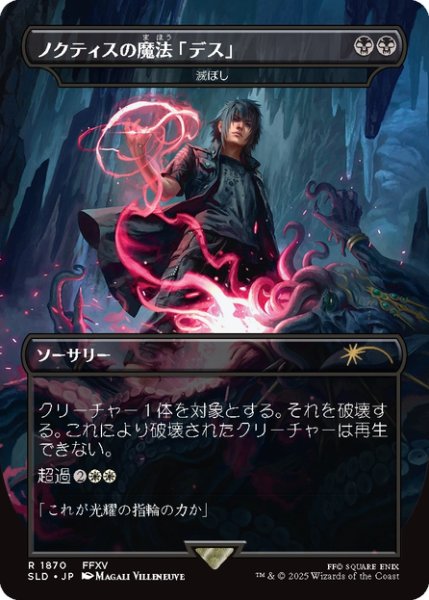 画像1: 【日本語版】ノクティスの魔法「デス」/Noctis's Death Magic《滅ぼし/Damn》[SLD] (1)