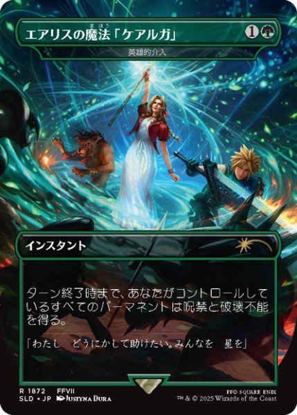 画像1: 【Foil】【日本語版】エアリスの魔法「ケアルガ」/Aerith's Curaga Magic《英雄的介入/Heroic Intervention》[SLD] (1)