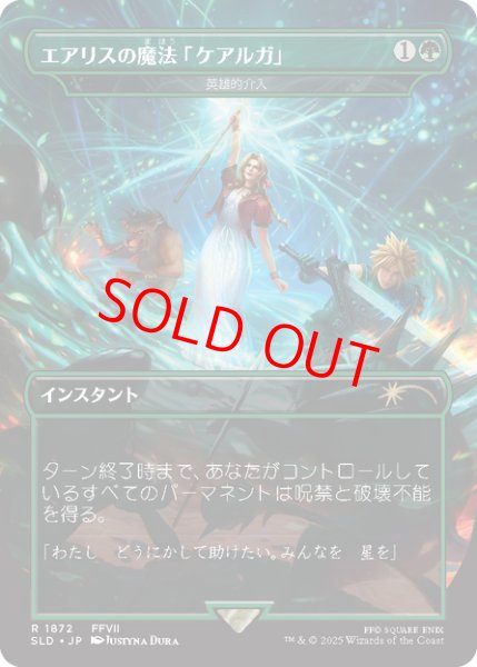 画像1: 【日本語版】エアリスの魔法「ケアルガ」/Aerith's Curaga Magic《英雄的介入/Heroic Intervention》[SLD] (1)
