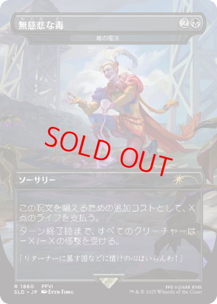 画像1: 【日本語版】無慈悲な毒/Merciless Poisoning《毒の濁流/Toxic Deluge》[SLD] (1)