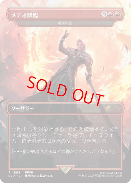 画像1: 【Foil】【日本語版】メテオ降臨/Meteorfall《絶滅の星/Star of Extinction》[SLD] (1)