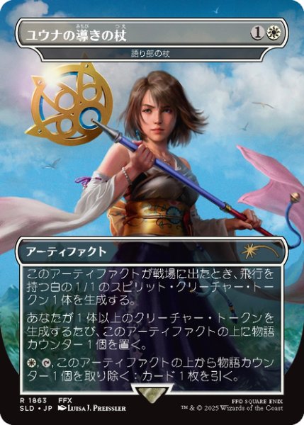 画像1: 【日本語版】ユウナの導きの杖/Yuna's Sending Staff《語り部の杖/Staff of the Storyteller》[SLD] (1)