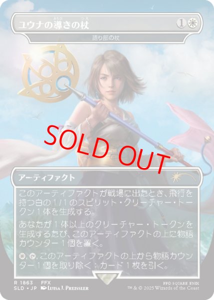 画像1: 【日本語版】ユウナの導きの杖/Yuna's Sending Staff《語り部の杖/Staff of the Storyteller》[SLD] (1)